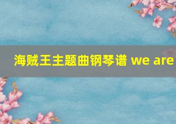 海贼王主题曲钢琴谱 we are